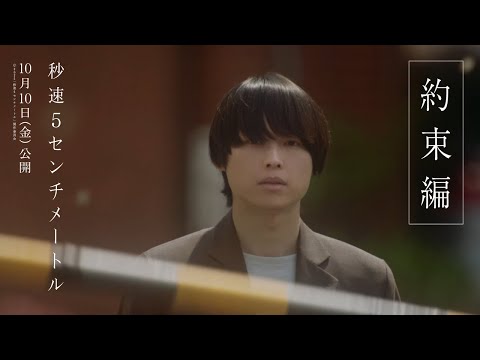 劇場用実写映画『秒速5センチメートル』約束編【10月10日（金）公開】