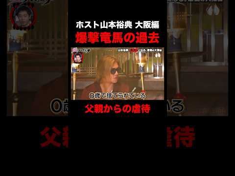 ホスト山本裕典 爆撃竜馬が壮絶な幼少期を語る｜#愛のハイエナ シーズン2 #ABEMA で無料配信中！ #ニューヨーク #さらば青春の光