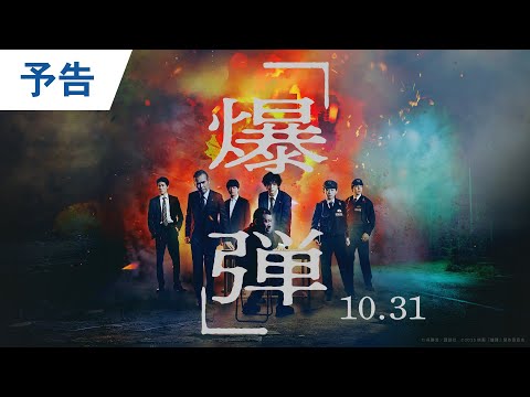 令和最大の衝撃解禁！ 映画『爆弾』予告 2025年10月31日（金）公開