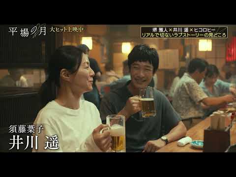 映画『平場の月』公開記念！ヒコロヒーが堺雅人×井川遥に迫る！見どころ語りつくしスペシャル