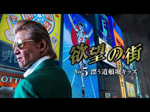 「ヤクザ映画」 欲望の街　No.5 漂う道頓堀キッズ  ♥️ FULL HD