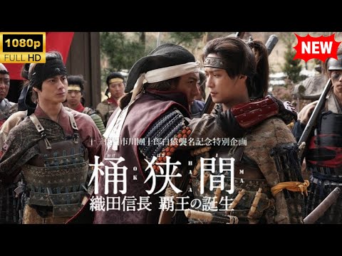 【最高の日本映画】桶狭間～織田信長 覇王の誕生【時代劇】