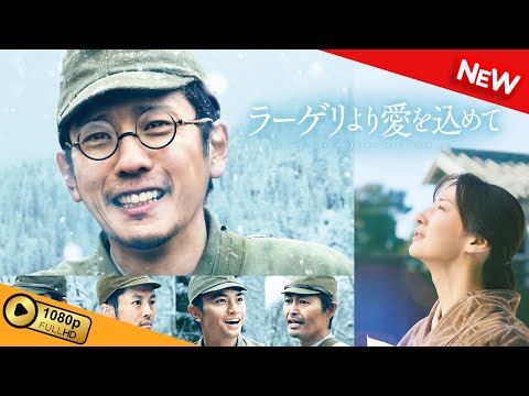 【新しい映画】 ラーゲリより愛を込めて 【映画フル】