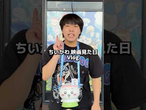 ちいかわの映画初日に見てきたよ〜🫣個性が溢れ出てて飽きなかった😏でもエンドロール後ちょっと怖かった😱